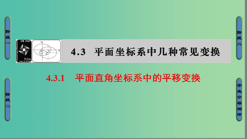 （江蘇專用版 ）2018-2019學(xué)年高中數(shù)學(xué) 4.3.1 平面直角坐標系中的平移變換課件 蘇教版選修4-4.ppt_第1頁