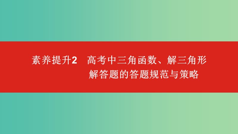 2020版高考数学大一轮复习 素养提升2 高考中三角函数、解三角形解答题的答题规范与策略课件 文.ppt_第1页