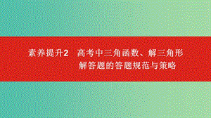 2020版高考數(shù)學(xué)大一輪復(fù)習(xí) 素養(yǎng)提升2 高考中三角函數(shù)、解三角形解答題的答題規(guī)范與策略課件 文.ppt