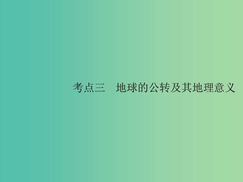 山东专用2020版高考地理一轮复习第二章行星地球2.3地球的公转及其地理意义课件新人教版.ppt_第1页