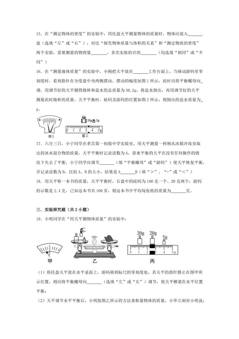 2018-2019学年度八年级物理上册 5.1 物体的质量练习 （新版）粤教沪版.doc_第3页