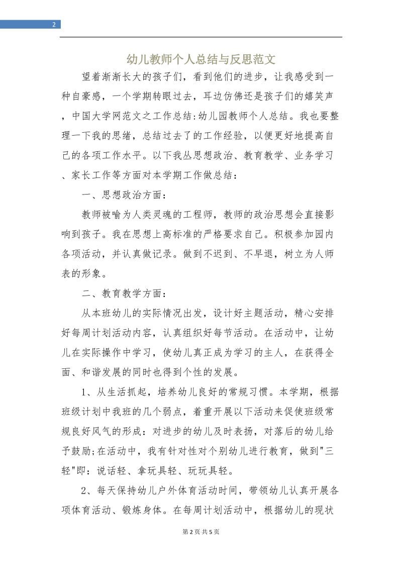 幼儿教师个人总结与反思范文.doc_第2页