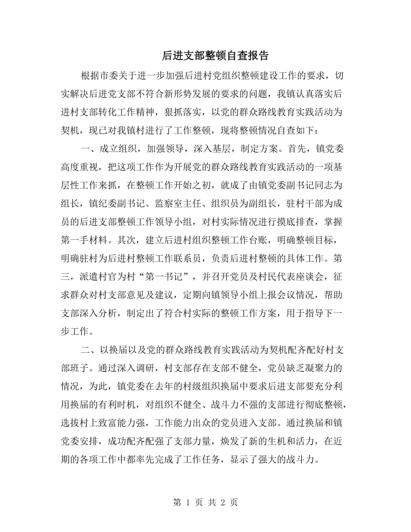 后进支部整顿自查报告.doc_第1页