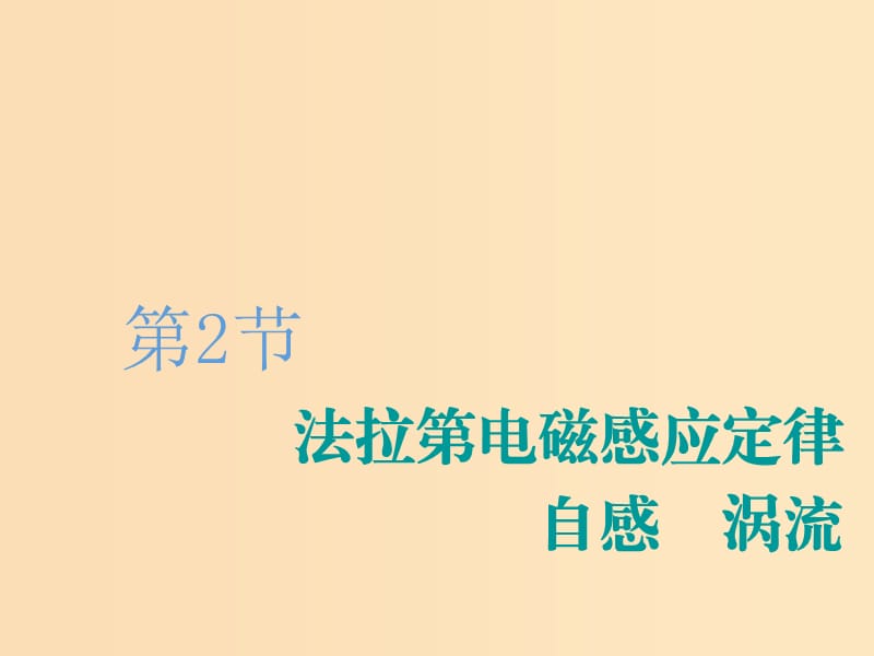 （新課改省份專用）2020版高考物理一輪復(fù)習(xí) 第十章 第2節(jié) 法拉第電磁感應(yīng)定律 自感 渦流課件.ppt_第1頁(yè)