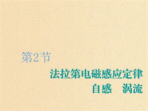 （新課改省份專用）2020版高考物理一輪復習 第十章 第2節(jié) 法拉第電磁感應定律 自感 渦流課件.ppt