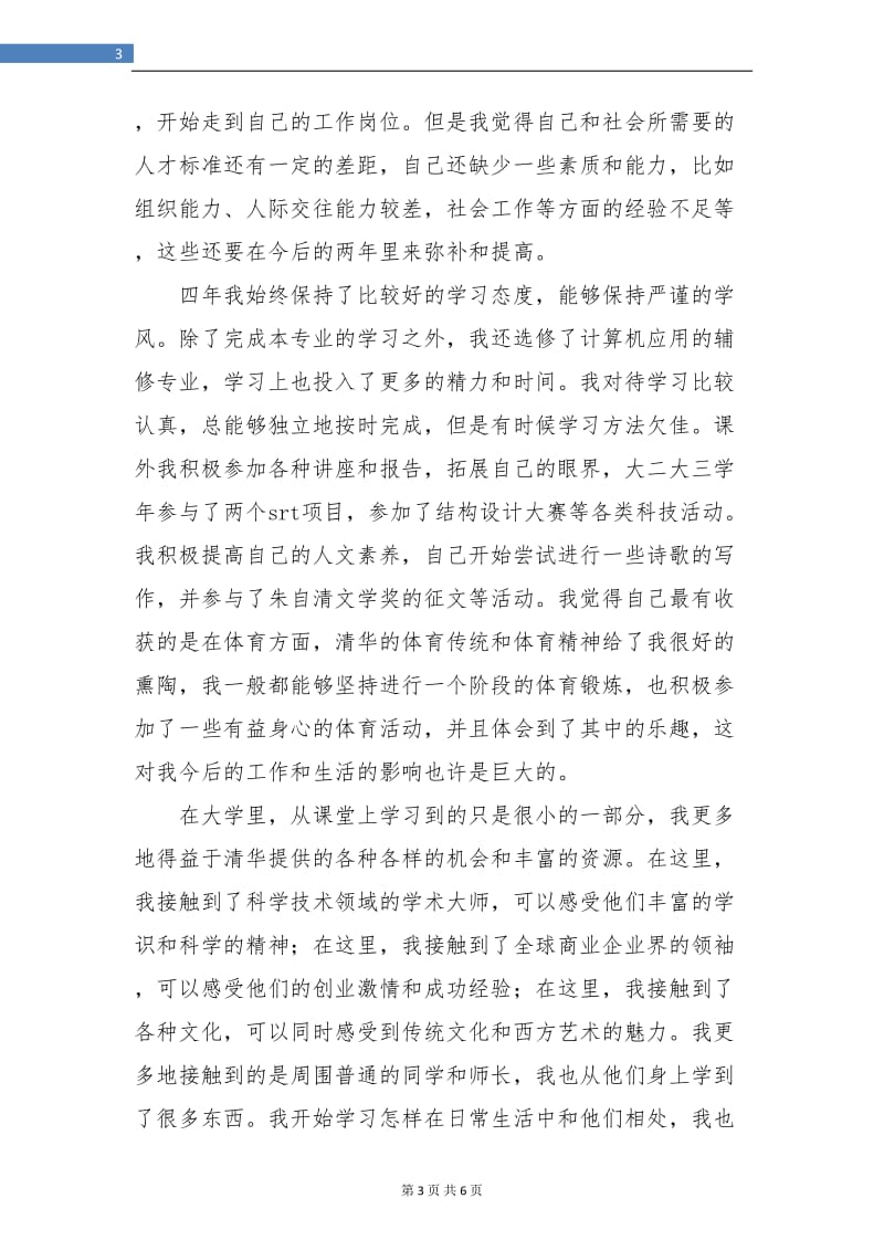 大学生活四年毕业个人总结.doc_第3页