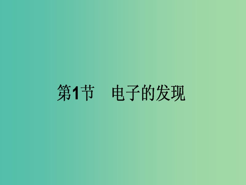 高中物理 18.1 电子的发现课件 新人教版选修3-5.ppt_第1页