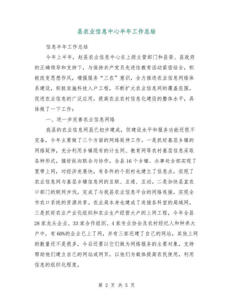 县农业信息中心半年工作总结.doc_第2页