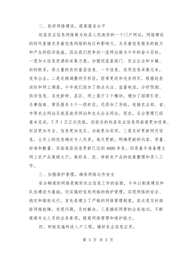 县农业信息中心半年工作总结.doc_第3页