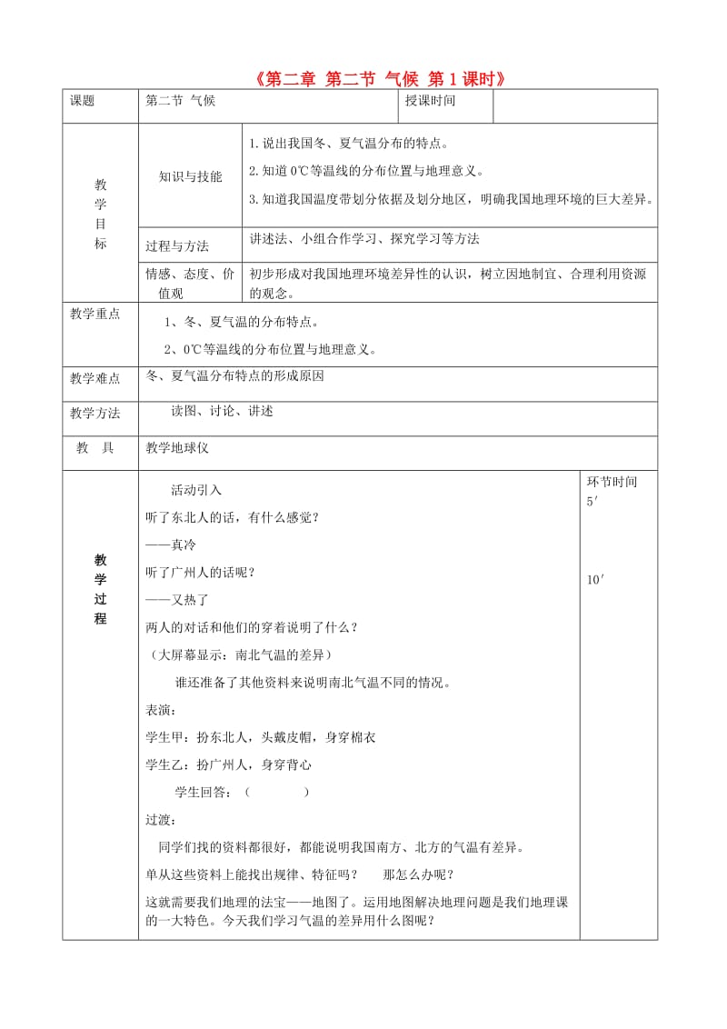 八年级地理上册 2.2 气候教案1 （新版）新人教版.doc_第1页