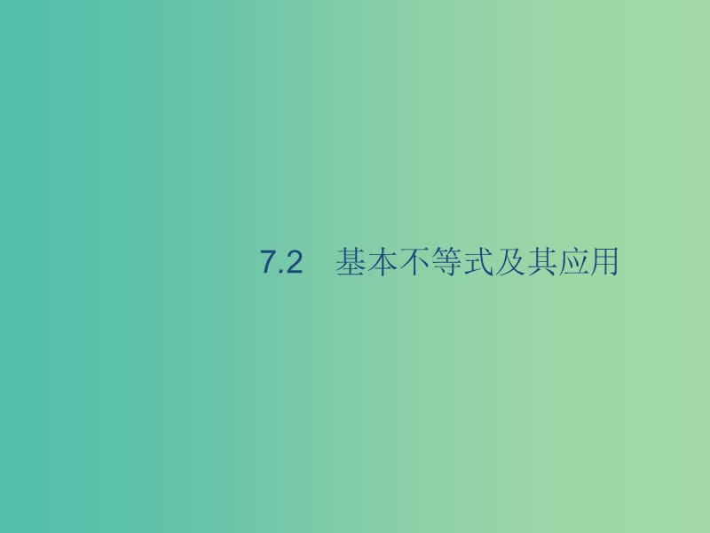 2020版高考數(shù)學(xué)一輪復(fù)習(xí) 7.2 基本不等式及其應(yīng)用課件 理 北師大版.ppt_第1頁(yè)