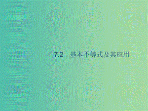 2020版高考數(shù)學(xué)一輪復(fù)習(xí) 7.2 基本不等式及其應(yīng)用課件 理 北師大版.ppt