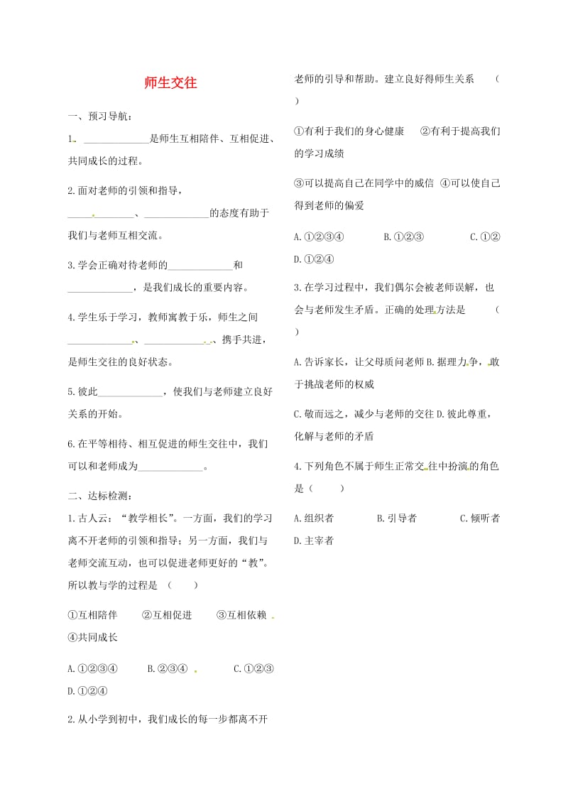 七年级道德与法治上册 第三单元 师长情谊 第六课 师生之间 第2框 师生交往练习 新人教版 (2).doc_第1页