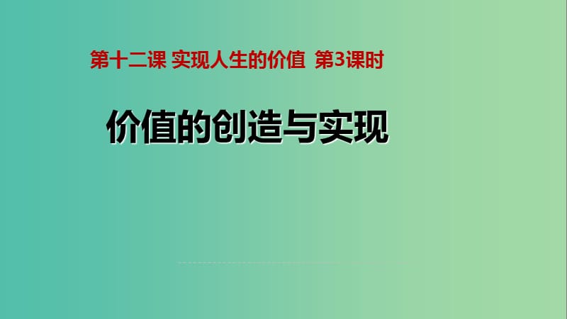 高中政治 12.3價(jià)值的創(chuàng)造與實(shí)現(xiàn)課件 新人教版必修4.ppt_第1頁(yè)