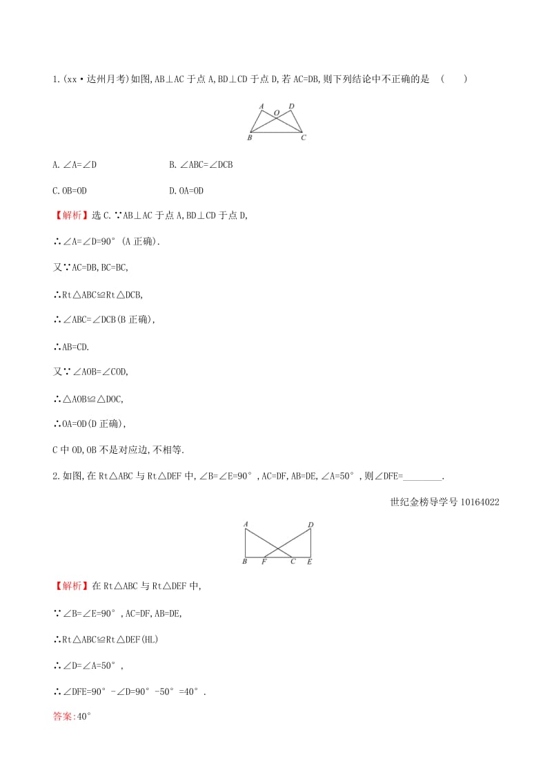 2019版八年级数学下册 第一章 三角形的证明 1.2 直角三角形（第2课时）一课一练 基础闯关 （新版）北师大版.doc_第3页