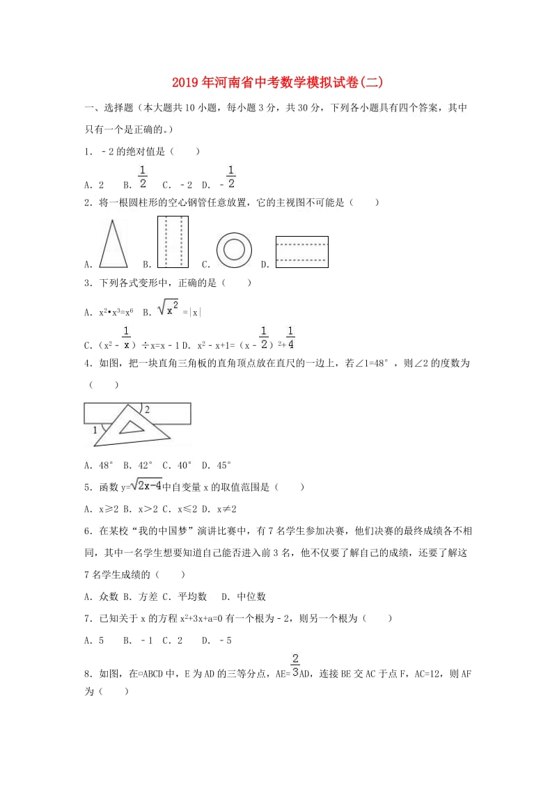 河南省2019年中考数学模拟试题（二含解析）.doc_第1页