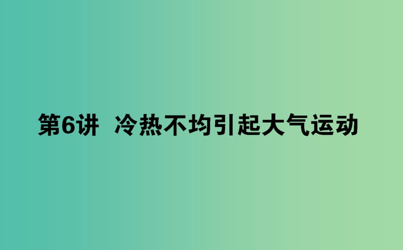 2020版高考地理一轮复习 第6讲 冷热不均引起大气运动课件 新人教版.ppt_第1页