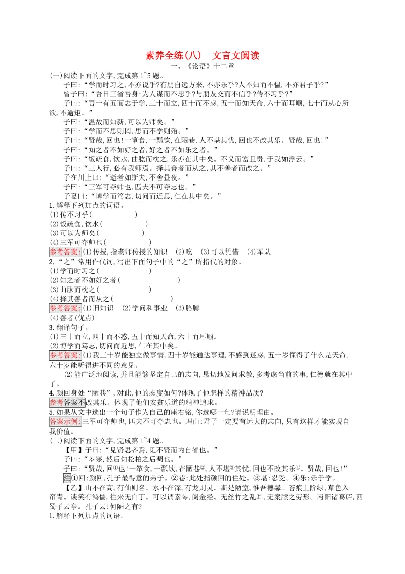 （课标通用）安徽省2019年中考语文总复习 素养全练8 文言文阅读.doc_第1页