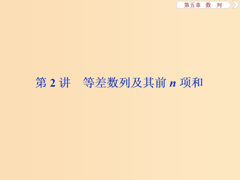 （江苏专用）2020版高考数学大一轮复习 第五章 数列 2 第2讲 等差数列及其前n项和课件 文.ppt_第1页