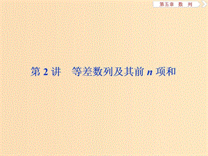 （江蘇專用）2020版高考數(shù)學(xué)大一輪復(fù)習(xí) 第五章 數(shù)列 2 第2講 等差數(shù)列及其前n項(xiàng)和課件 文.ppt