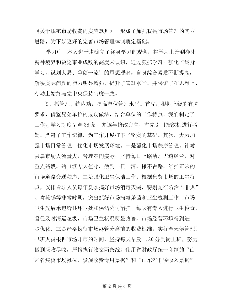 县市场管委主任个人述职报告.doc_第2页