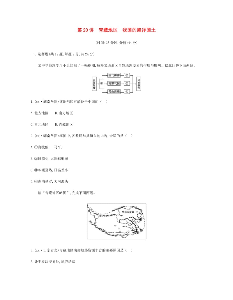 云南省2019年中考地理 第20讲 青藏地区 我国的海洋国土复习习题.doc_第1页