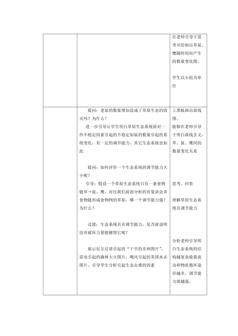 八年级生物上册 6.18.3《生态系统的自我调节》教案 （新版）苏科版.doc_第3页