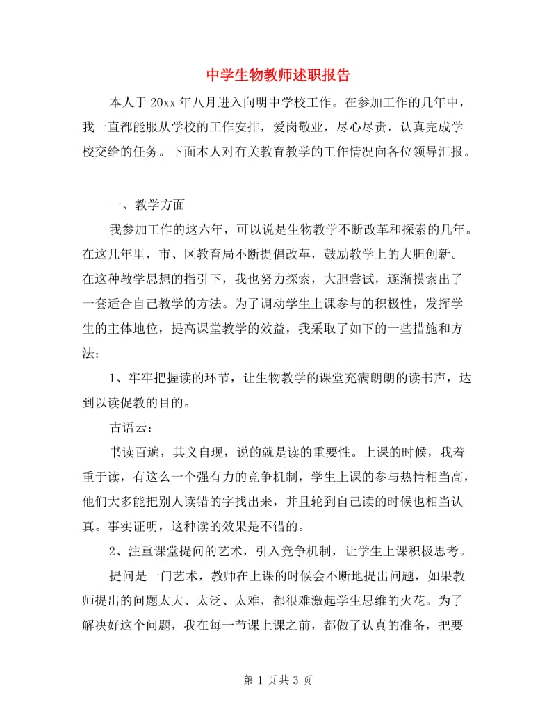 中学生物教师述职报告.doc_第1页