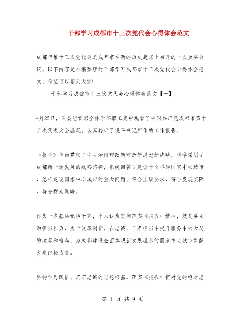 干部学习成都市十三次党代会心得体会范文.doc_第1页