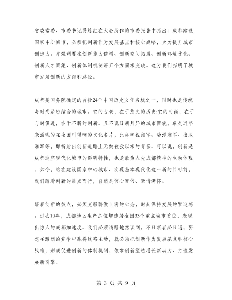 干部学习成都市十三次党代会心得体会范文.doc_第3页