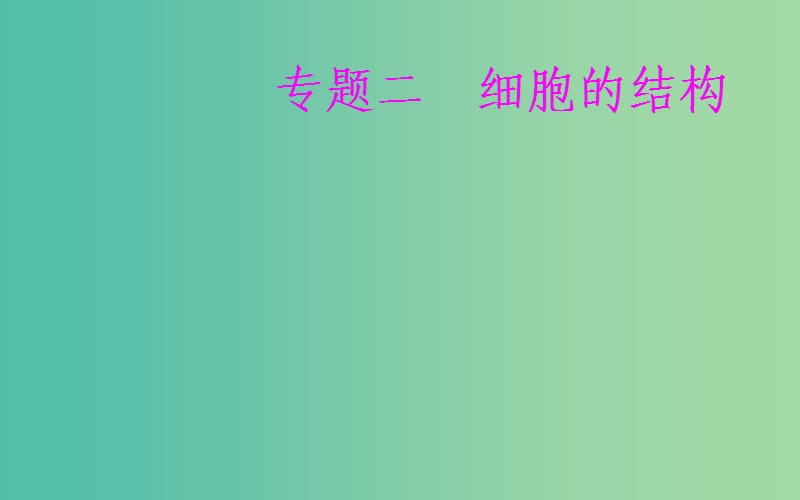 2019高中生物學業(yè)水平復習 專題二 細胞的結(jié)構(gòu) 考點4 主要細胞器的結(jié)構(gòu)和功能課件.ppt_第1頁