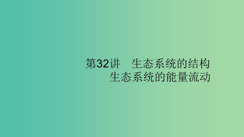 2020版高考生物大一輪復(fù)習(xí) 第9單元 生物與環(huán)境 32 生態(tài)系統(tǒng)的結(jié)構(gòu) 生態(tài)系統(tǒng)的能量流動課件 新人教版.ppt_第1頁