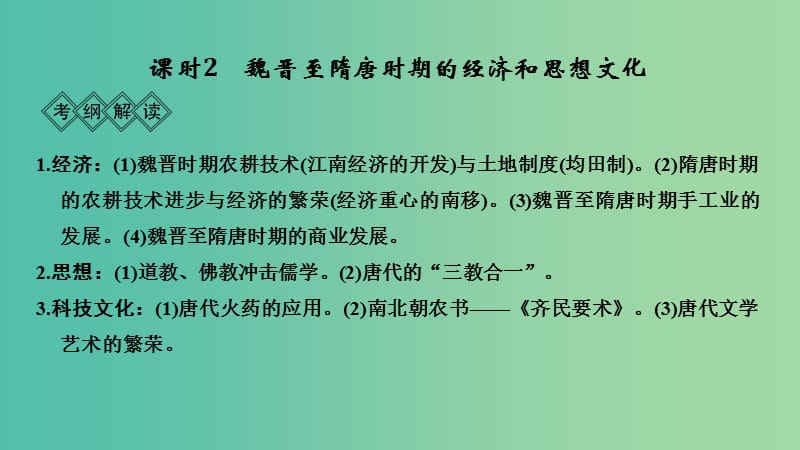 通史版2019版高考?xì)v史大一輪復(fù)習(xí)階段三中華文明的曲折發(fā)展--魏晉至隋唐課時(shí)2魏晉至隋唐時(shí)期的經(jīng)濟(jì)和思想文化課件岳麓版.ppt_第1頁(yè)