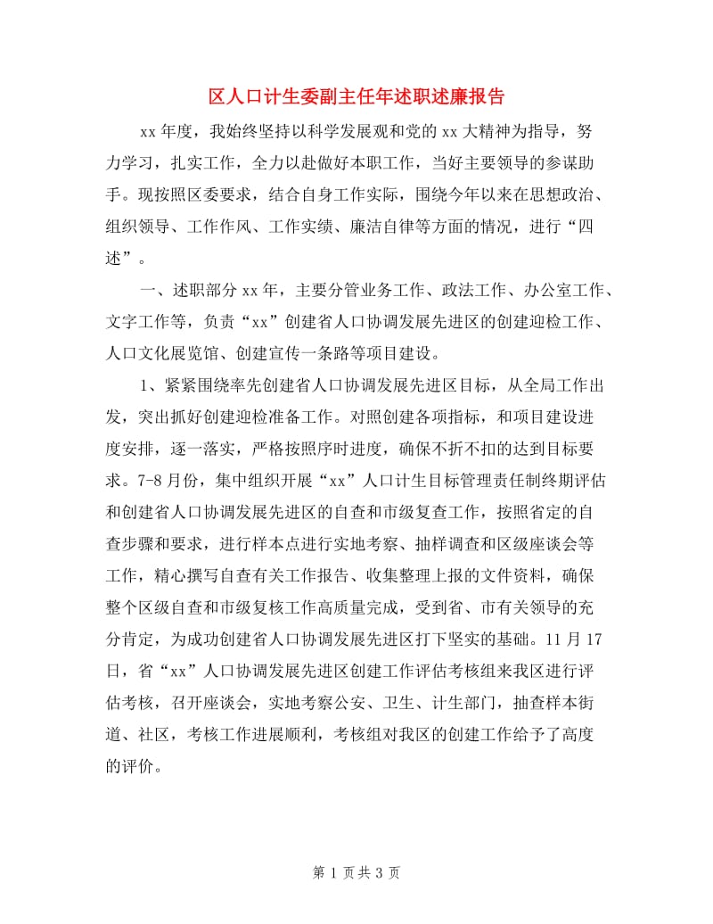 区人口计生委副主任年述职述廉报告.doc_第1页