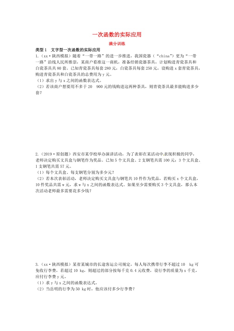 2019届中考数学复习 专项二 解答题专项 七、一次函数的实际应用练习.doc_第1页