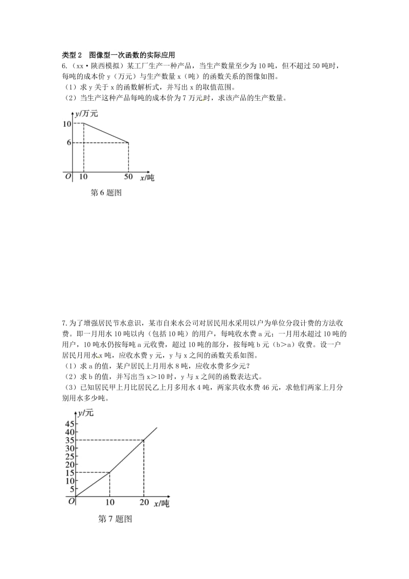 2019届中考数学复习 专项二 解答题专项 七、一次函数的实际应用练习.doc_第3页