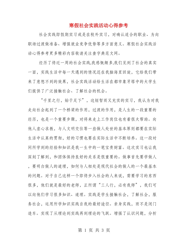 寒假社会实践活动心得参考.doc_第1页