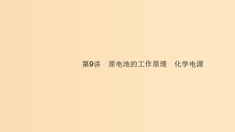 （浙江選考）2020版高考化學(xué)大一輪復(fù)習(xí) 第9講 原電池的工作原理 化學(xué)電源課件.ppt_第1頁(yè)