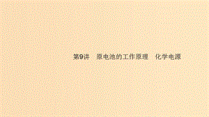 （浙江選考）2020版高考化學大一輪復習 第9講 原電池的工作原理 化學電源課件.ppt