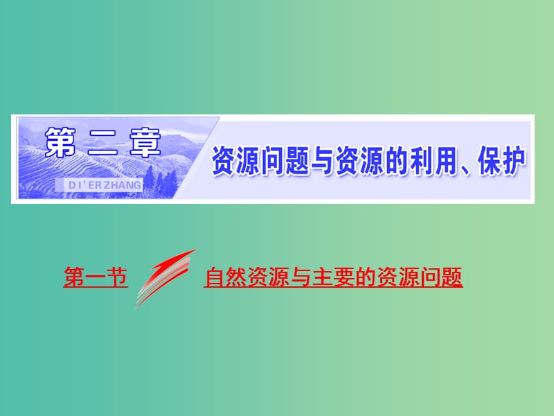 2018-2019學年高中地理 第二章 資源問題與資源的利用、保護 第一節(jié) 自然資源與主要的資源問題課件 湘教版選修6.ppt_第1頁