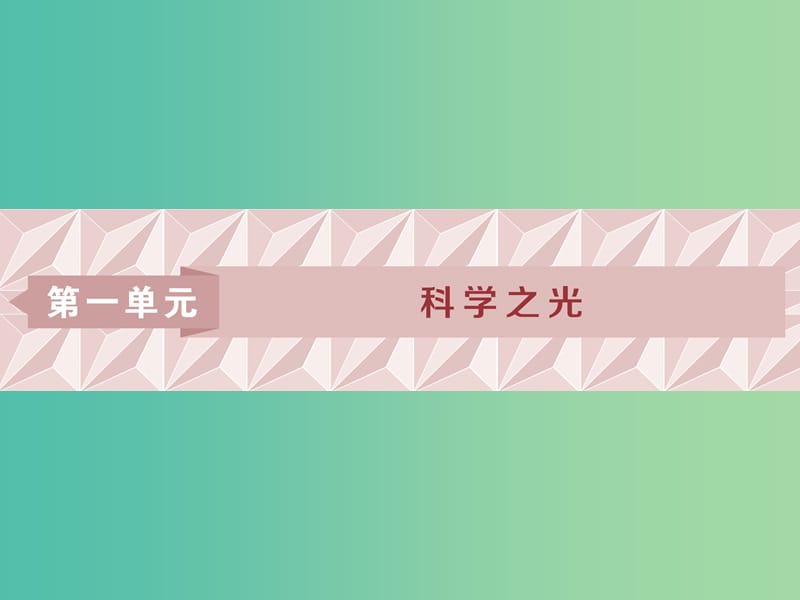 浙江专版2018-2019学年高中语文第1单元科学之光第1课物种起源绪论课件苏教版必修5 .ppt_第1页