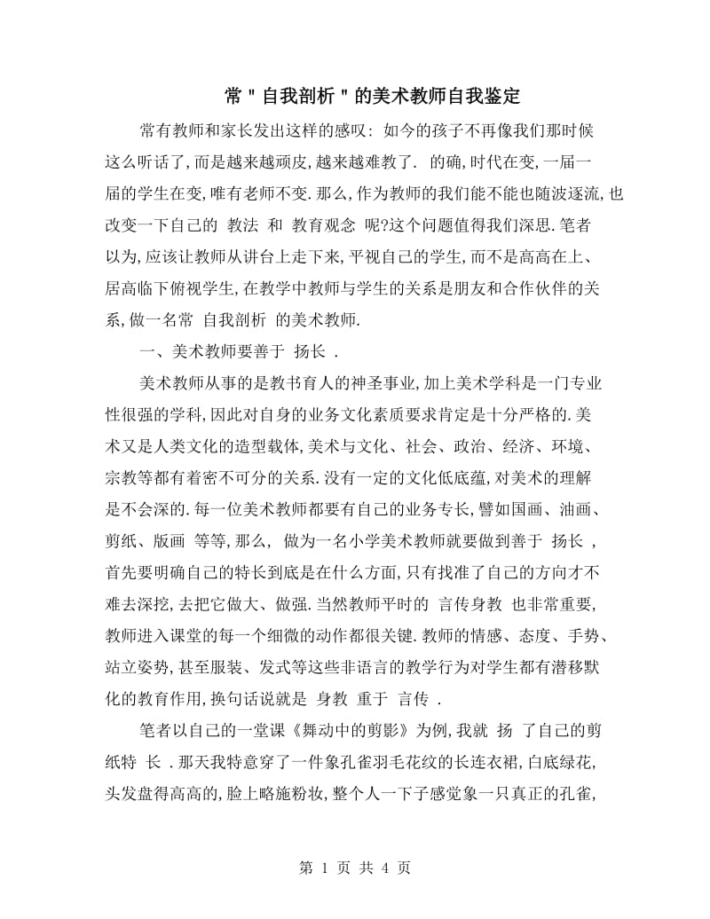 常＂自我剖析＂的美术教师自我鉴定.doc_第1页