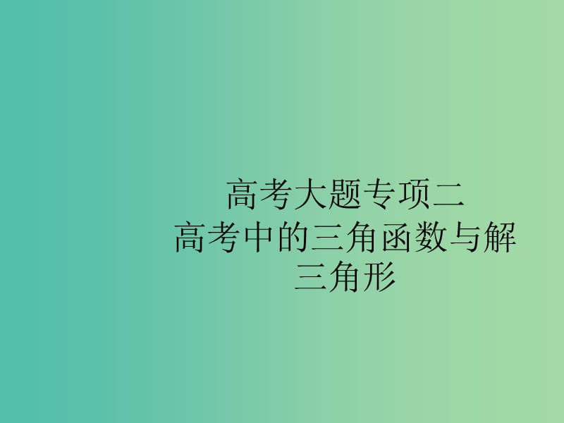 2020版高考数学一轮复习大题专项突破高考大题专项突破2高考中的三角函数与解三角形课件文北师大版.ppt_第1页