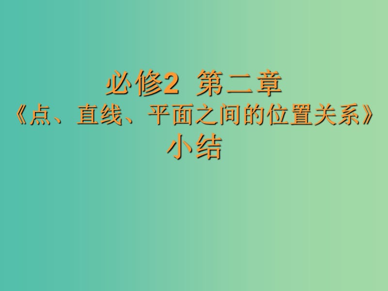 高中數(shù)學(xué) 2.3直線、平面垂直的判定及其性質(zhì)課件 新人教A版必修2.ppt_第1頁(yè)