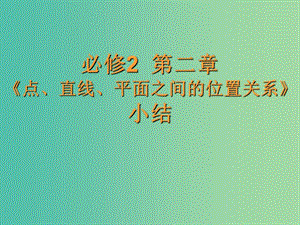 高中数学 2.3直线、平面垂直的判定及其性质课件 新人教A版必修2.ppt