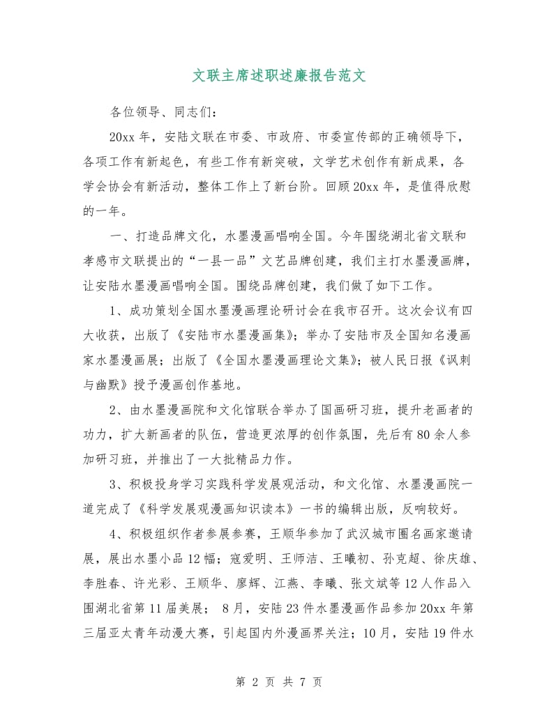 文联主席述职述廉报告范文.doc_第2页