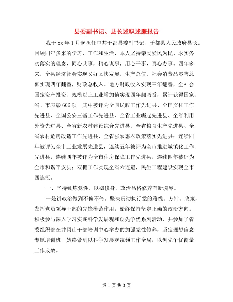 县委副书记、县长述职述廉报告.doc_第1页