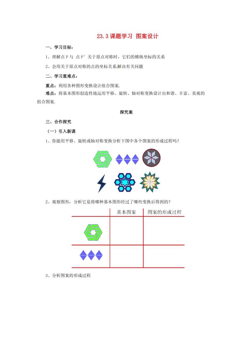 九年级数学上册 23.3 课题学习 图案设计导学案 （新版）新人教版.doc_第1页