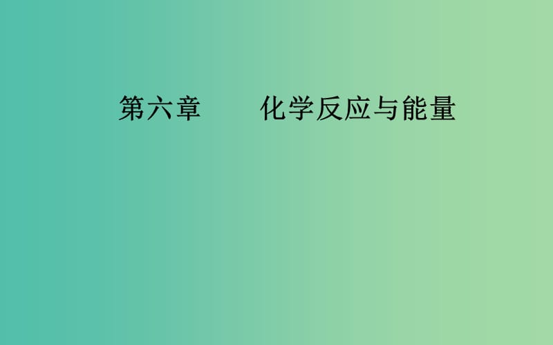 2020年高考化學(xué)一輪復(fù)習(xí) 第6章 第3節(jié) 電解池 金屬的電化學(xué)腐蝕與防護(hù)課件.ppt_第1頁