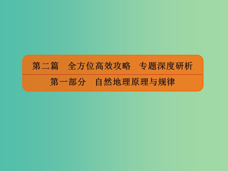 2019版高考地理二輪復(fù)習(xí) 第二篇 全方位高效攻略 專題深度研析 第一部分 自然地理原理與規(guī)律 專題7 地理環(huán)境的整體性與差異性課件.ppt_第1頁